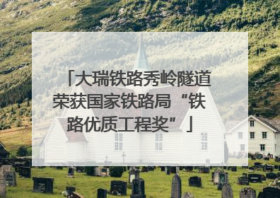 大瑞铁路秀岭隧道荣获国家铁路局“铁路优质工程奖”