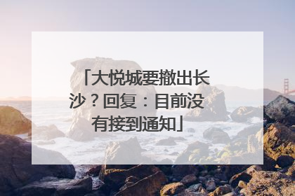 大悦城要撤出长沙？回复：目前没有接到通知