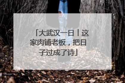 大武汉一日︱这家肉铺老板，把日子过成了诗