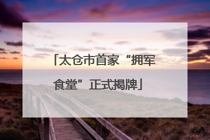 太仓市首家“拥军食堂”正式揭牌