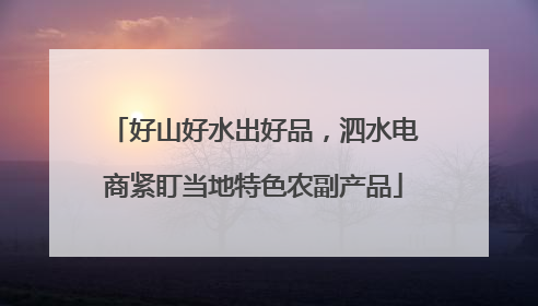 好山好水出好品，泗水电商紧盯当地特色农副产品