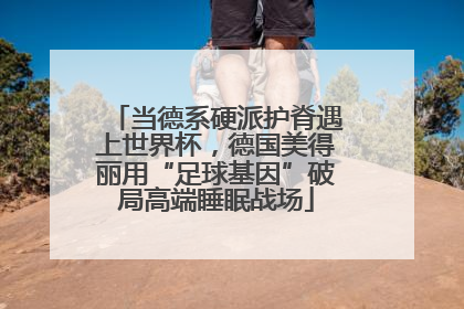 当德系硬派护脊遇上世界杯，德国美得丽用“足球基因”破局高端睡眠战场