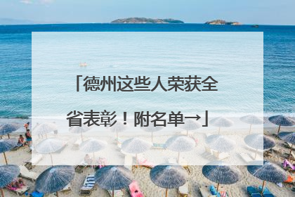德州这些人荣获全省表彰！附名单→