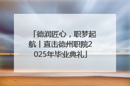 德润匠心，职梦起航丨直击德州职院2025年毕业典礼