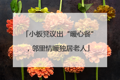 小板凳议出“暖心餐”，邻里情暖独居老人