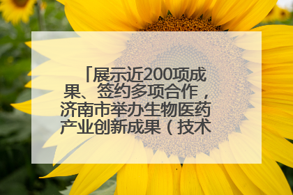 展示近200项成果、签约多项合作，济南市举办生物医药产业创新成果（技术）转化供需对接会