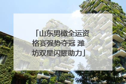 山东男橄全运资格赛强势夺冠 潍坊双星闪耀助力