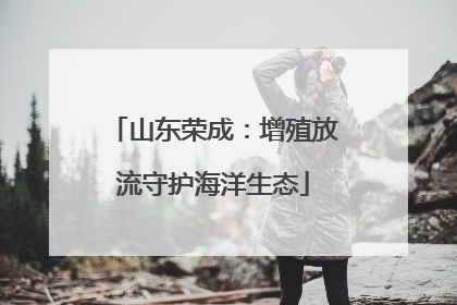 山东荣成：增殖放流守护海洋生态