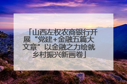 山西左权农商银行开展“党建+金融五篇大文章”以金融之力绘就乡村振兴新画卷