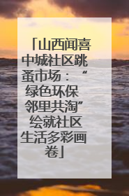 山西闻喜中城社区跳蚤市场：“绿色环保 邻里共淘” 绘就社区生活多彩画卷