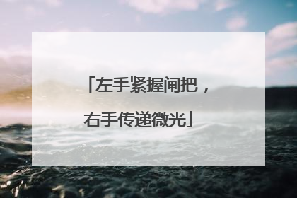 左手紧握闸把，右手传递微光