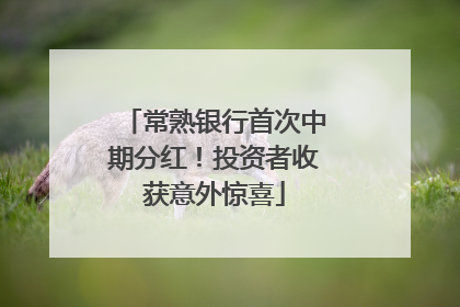 常熟银行首次中期分红！投资者收获意外惊喜
