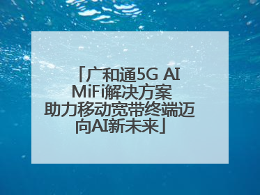 广和通5G AI MiFi解决方案助力移动宽带终端迈向AI新未来
