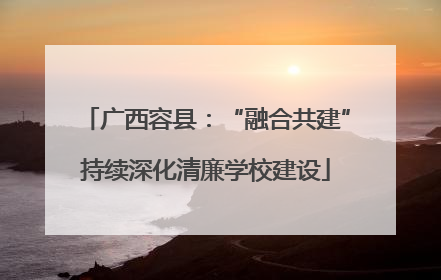 广西容县：“融合共建”持续深化清廉学校建设