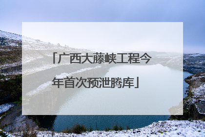 广西大藤峡工程今年首次预泄腾库