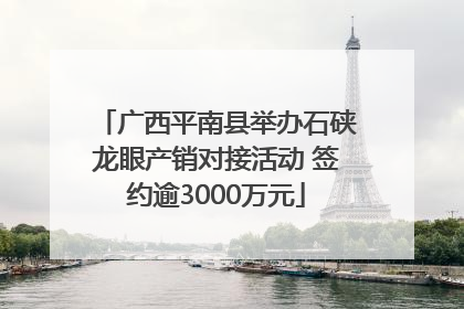 广西平南县举办石硖龙眼产销对接活动 签约逾3000万元
