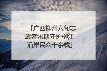 广西柳州六旬志愿者汛期守护柳江沿岸民众十余载