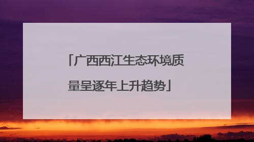 广西西江生态环境质量呈逐年上升趋势