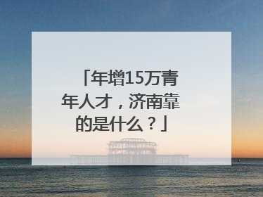 年增15万青年人才，济南靠的是什么？