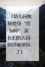 幼儿园教师变身“咨询师” 家长们的入园困惑被承包了