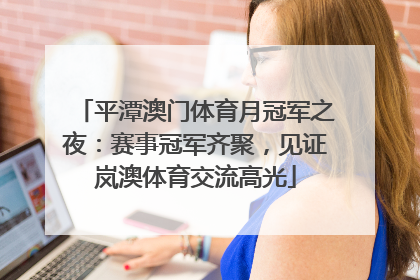 平潭澳门体育月冠军之夜：赛事冠军齐聚，见证岚澳体育交流高光