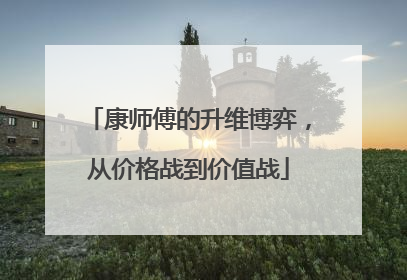 康师傅的升维博弈，从价格战到价值战