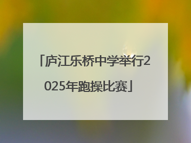 庐江乐桥中学举行2025年跑操比赛