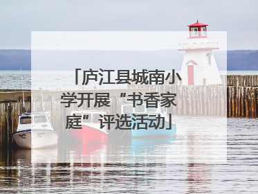 庐江县城南小学开展“书香家庭”评选活动