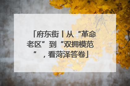 府东街丨从“革命老区”到“双拥模范”，看菏泽答卷