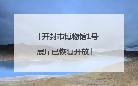 开封市博物馆1号展厅已恢复开放