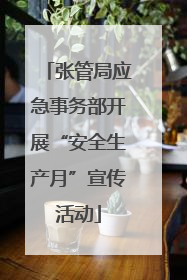 张管局应急事务部开展“安全生产月”宣传活动