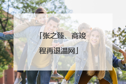张之臻、商竣程再退温网