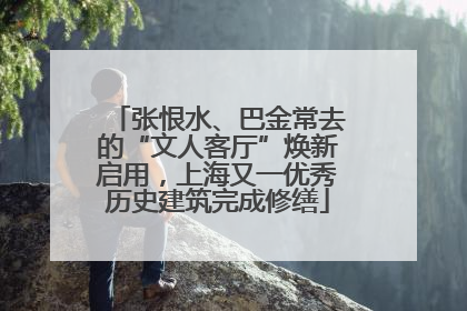 张恨水、巴金常去的“文人客厅”焕新启用，上海又一优秀历史建筑完成修缮