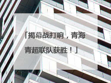 揭幕战打响，青海青超联队获胜！