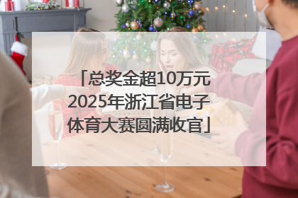 总奖金超10万元 2025年浙江省电子体育大赛圆满收官
