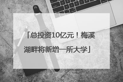 总投资10亿元！梅溪湖畔将新增一所大学