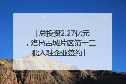 总投资2.27亿元，洛邑古城片区第十三批入驻企业签约