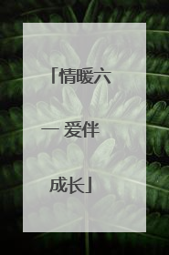 情暖六一 爱伴成长