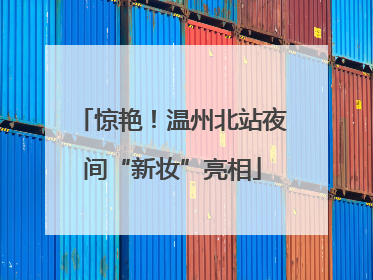惊艳！温州北站夜间“新妆”亮相