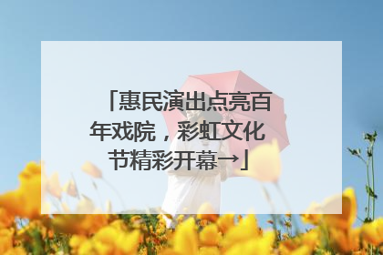 惠民演出点亮百年戏院，彩虹文化节精彩开幕→