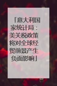 意大利国家统计局：美关税政策将对全球经贸前景产生负面影响
