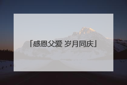 感恩父爱 岁月同庆