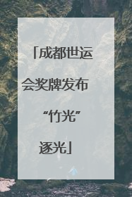 成都世运会奖牌发布 “竹光”逐光