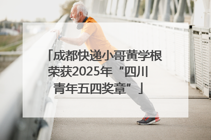 成都快递小哥黄学根荣获2025年“四川青年五四奖章”
