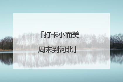 打卡小而美 周末到河北
