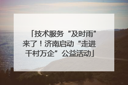 技术服务“及时雨”来了！济南启动“走进千村万企”公益活动