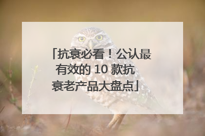抗衰必看！公认最有效的 10 款抗衰老产品大盘点
