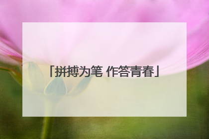 拼搏为笔 作答青春