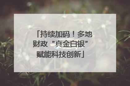 持续加码！多地财政“真金白银”赋能科技创新