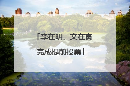 李在明、文在寅完成提前投票